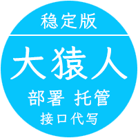 大猿人稳定版搭建